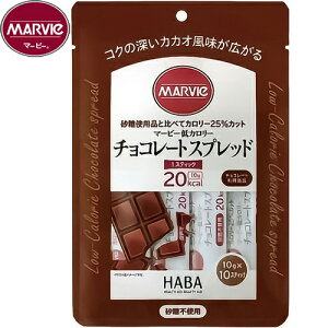 マービー 低カロリー チョコレートスプレッド 10g×10本 *ハーバー研究所/砂糖不使用のジャム/砂糖の代わりに還元麦芽糖水飴を使用/砂糖使用品に比べてカロリー25%カット/コクの深いカカ