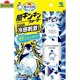 熱中対策 肌キンキンウォーター 160mL ＊小林製薬 熱中対策 冷却スプレー コールドスプレー 熱中症 暑さ対策