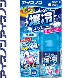 アイスノン 爆冷スプレー せっけんの香り 95mL ＊白元アース アイスノン 冷却スプレー コールドスプレー 熱中症 暑さ対策