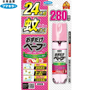 おすだけベープ スプレー フルーティーフローラルの香り 280回分*医薬部外品 フマキラー/ 蚊は24時間、ハエは4時間効果が持続/ワンプッシュで薬剤がお部屋に広がり素早い効果を発揮/小さ