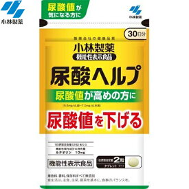 尿酸ヘルプ 高めの尿酸値を下げる 60粒 ＊機能性表示食品 小林製薬 サプリメント 植物性サプリ