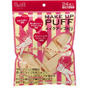 スリフト メイクアップパフ 三角 24個 *ナヴィス/三角カット/天然ゴム/やさしいタッチ/お肌に負担かけないメイクスポンジ/パフの角が目元や小鼻の細かい部分にフィット/誰でもプロ級の美