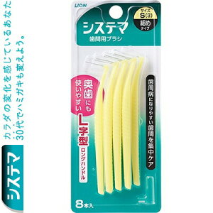 デンターシステマ L字型歯間ブラシ Sサイズ 8本 *ライオン/歯周病菌の巣が形成されやすい奥歯の歯間も、しっかりブラッシングできる歯間ブラシ/折れにくく、曲がりにくい超高強度ワイヤ