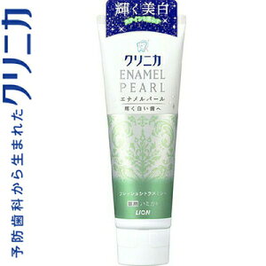 薬用クリニカ エナメルパール フレッシュシトラスミント 130g *医薬部外品 ライオン クリニカ オーラルケア デンタルケア 虫歯予防 歯みがき 歯磨き 歯磨き粉