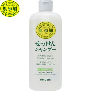 無添加せっけん シャンプー 350mL *ミヨシ石鹸/香料・着色料・防腐剤無添加のせっけんシャンプー
