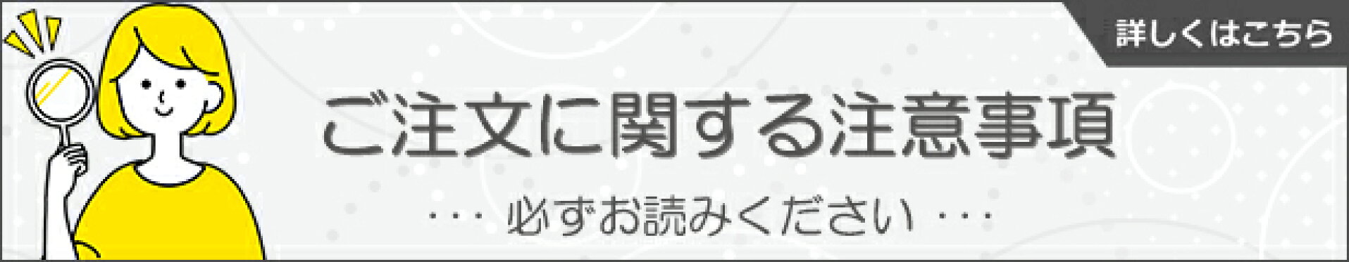 ご注文に関する注意事項