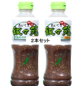 叙々苑 野菜 サラダ の たれ 500ml×2本セット ドレッシング タレ 下味 料理 調理 すき焼き コストコ 商品 しゃぶしゃぶ 温野菜