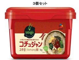 ビビゴ コチュジャン 1kg×3個セット 韓国料理 ビビンバ ビビン麺 キムチ 辛味 調味料 味噌 韓国 コストコ 料理 調理 焼肉 たれ