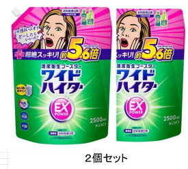 ワイドハイター EX パワー 2500ml×2個セット　衣類用 漂白剤 液体 洗剤 大容量 洗濯 洗剤 送料無料 コストコ商品