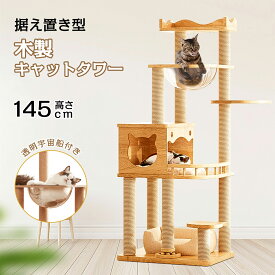 据え置き型 キャットタワー 天然木 高さ145cm 猫タワー 大型猫用 多頭飼い 天然麻紐 爪とぎ キャットツリ 部屋 キャットタワー見晴台 透明宇宙船 おしゃれ インテリア 運動不足解消