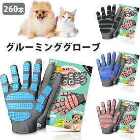 【P2★半額以下・5%オフクーポン】グルーミンググローブ ペットブラシ【260本ブラシ 】 猫 手袋 グルーミング 犬 うさぎ ブラシ クリーナー 毛取り 舞い毛予防 シャワー お風呂 左右セット グルーミンググローブ 毛 けとり 毛とり 猫毛取り 猫ぶらし短毛用