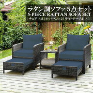 【今だけ5%OFF】ラタン調 オットマン付 ガーデンチェア ガーデンファニチャー ソファー5点セット チェア…