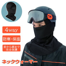 【マラソン限定5%OFF★P2倍】ネックウォーマー【暖かい！防寒防風】 冬用 バラクラバ 防寒 フェイスマス 首 目出し帽 保温 ズレにくい ストレッチ 　スポーツ 自転車 バイク アウトドア 通勤 通学 男女兼用 贈り物