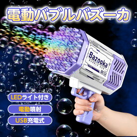 バブルガン 69穴 シャボン玉 電動 バブルマシン 自動 電動シャボン玉マシーン しゃぼん玉 製造機 連続噴射 ギフト プレゼント シャボン玉 おもちゃ シャボン 誕生日 子供 バブルマシン 自動バブルメーカー バブルマシー おもちゃ