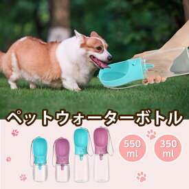 【5%OFF＋P2】ペットウォーターボトル 犬グッズ ペット用品 ペット 水 水飲み ボトル 犬 ペットボトル ペット給水器 犬 グッズ 散歩 外出 ドライブ 旅行 漏れ防止 ワンタッチ 贈り物