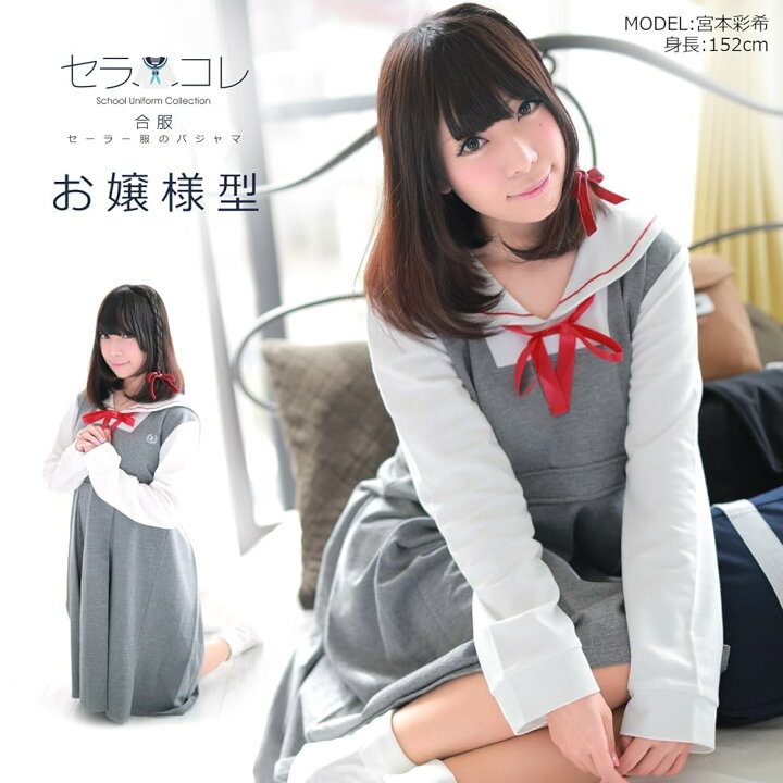 楽天市場】BIBILAB(ビビラボ) セーラー服 パジャマ セラコレ お嬢様型 