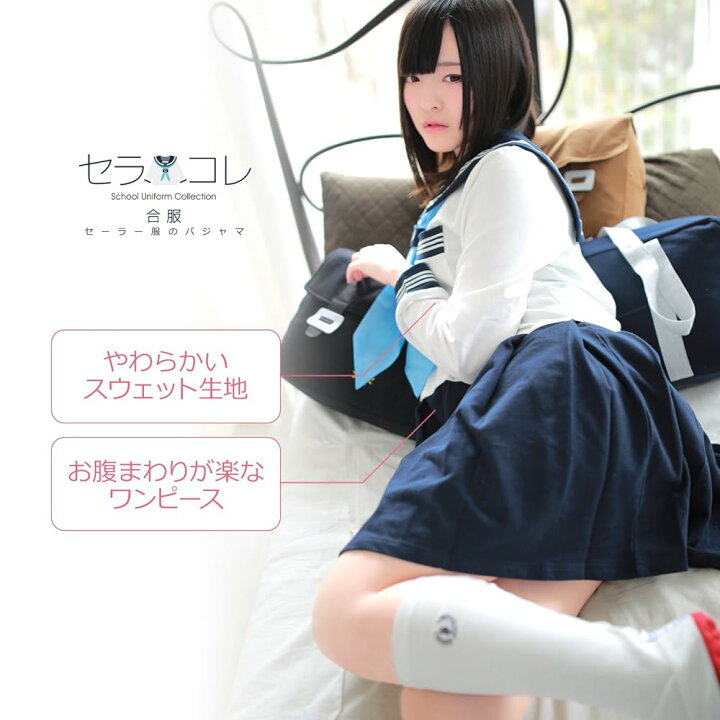 楽天市場】BIBILAB(ビビラボ) セーラー服 パジャマ セラコレ お嬢様型 