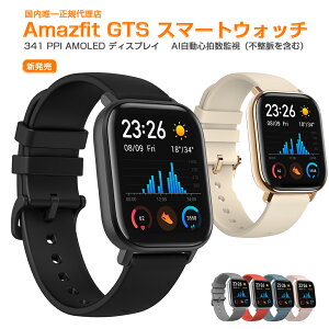 【800円クーポンあり】【レビュー特典あり】【国内正規品】 Amazfit GTS スマートウォッチ 活動量計 心拍計 歩数計 Line 通知 睡眠モニター 着信通知 SMS 天気 タッチパネル 5ATM 防水 レディース メンズ 時計 腕時計 Xiaomi プレゼント 1年保証付