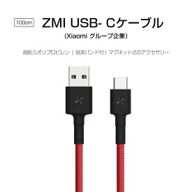 USB Type-C ケーブル ZMI ( Xiaomi エコシステム) タイプC 充電 急速充電 高速データ転送 Android スマートフォン MacBook ニンテンドー スイッチ 対応 高耐久ポリプロピレン 結束バンド付き 充電器 1m 断線防止 丈夫 AL401
