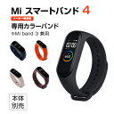 【POINT最大26倍】Xiaomi Mi Band 4 純正 カラーバンド 【 Mi band 3 兼用 】 | スマートウォッチ 専用 取替え バンド 活動...