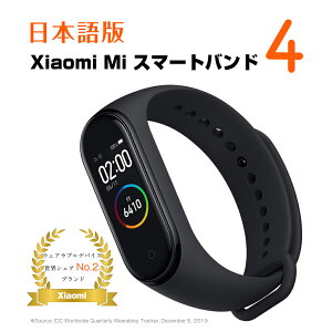 「楽天1位」【クーポンあり】【 日本語版 】 スマートウォッチ Xiaomi Mi スマートバンド 4 シャオミ 国内発送 活動量計 歩数計 心拍計 健康管理 睡眠モニター 防水 着信通知 連続20日間使用 2020 時計 腕時計 プレゼント Mi band 4