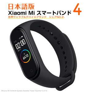 【P最大11倍】★楽天1位★ 【800円セット割引あり】【クーポンあり】【 日本語版 】 スマートウォッチ Xiaomi Mi スマートバンド 4 シャオミ 国内発送 活動量計 歩数計 心拍計 健康管理 睡眠モニター 防水 着信通知 連続20日間使用 2020 時計 腕時計 プレゼント Mi band 4