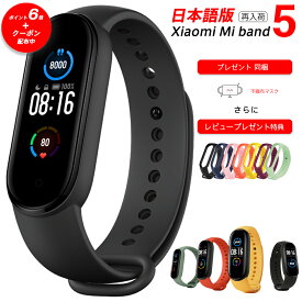 【正規日本語版 & 期間限定ポイント6倍 & クーポンあり】 Xiaomi Mi Band 5 スマートウォッチ レビュー特典あり 本体日本語表示 シャオミ 国内発送 活動量計 歩数計 心拍計 健康管理 睡眠モニター スマートバンド 防水 着信通知 腕時計 ブラック