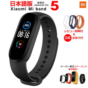 【日本語版 & 全員ポイント10倍】 スマートウォッチ Xiaomi Mi Band 5 【レビュー特典 & おまけ2点付 & クーポンあり】 本体日本語表示 シャオミ 国内発送 活動量計 歩数計 心拍計 健康管理 睡眠モニター スマートバンド 防水 着信通知 連続20日間使用 2020 時計 腕時計