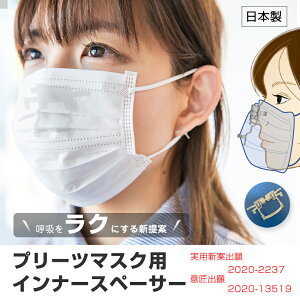 【日本製】【新発売】【ポイント最大16倍】 プリーツマスク用 インナースペーサー 2個セット マスクインナー メイク崩れ防止 実用新案出願 意匠出願 洗濯可 送料無料