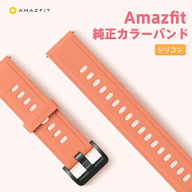 [PR] ＜メーカー純正品＞ スマートウォッチ Amazfit 替えバンド 【NEWカラー】メーカー 純正 交換バンド カラーシリーズ 20mm「国内正規品」Huami ファーミ Bip GTS Bip U Pro 専用 取替え バンド カラフル ウェアラブル Xiaomi シャオミ