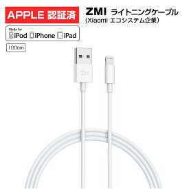 【5/29まで10%OFFクーポン | MFi 認証済 | 100cm】 ZMI Lightning ライトニング ケーブル 充電 iOS iPhoneライトニングケーブル MFi iPhone14 Pro Max Plus 13 mini 12 11 SE XR XS 8 7 iPad アップル 急速充電 データ転送対応 Xiaomi ホワイト AL813C