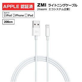 【月末セール(P最大28倍) | MFi 認証済 200cm 】 Lightning ケーブル iPhone14 / 13 / 12 / X 対応 充電 iPhone iOS 充電器 ライトニングケーブル MFi iPad apple アップル 断線に強い 急速充電 充電 高速データ転送 ZMI ホワイト AL813C