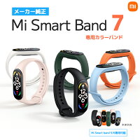  スマートウォッチ Xiaomi Mi Smart Band 7 専用 (Mi band 5/6兼用） 替えバンド カラーバンド 純正 カラー ストラップ 取替え バンド 歩数計 プレゼント レディース スマートバンド シャオミ セール 送料無料
