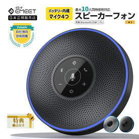 【P最大42倍(6/18限定) | 特典付】 EMEET M2 ワイヤレス スピーカーフォン 会議 マイク スピーカー Bluetooth Skype Zoom 360度全方向集音 バッテリー内蔵 10時間連続使用 オンライン会議 テレワーク ウェブ会議 テレビ会議 2年保証