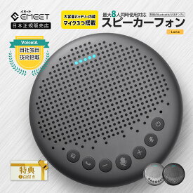 【P最大45倍(4/25限定)&クーポン付 |特典付き】 Emeet Luna スピーカーフォン 会議用 マイク内蔵 Bluetooth Skype Zoom 10時間連続使用 360度 全方向集音 USB-C接続 オンライン会議 テレワーク ウェブ会議 テレビ会議 2年保証