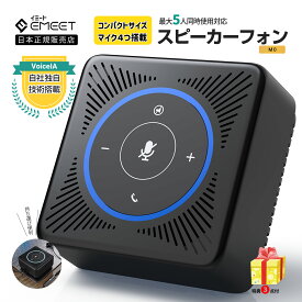 【スーパーSALE割引価格&500円OFFクーポン付 | 特典付 | 日本正規販売店】 EMEET M0 スピーカーフォン 会議 マイク スピーカー マイク Skype Zoom 対応 360度全方向集音 USB接続 オンライン会議 テレワーク 在宅 ウェブ会議 テレビ会議 2年保証