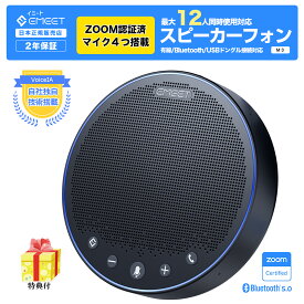 【新生活応援第2弾！P最大27倍 & LINE登録クーポン 日本公認販売店 特典2点付】 EMEET M3 ワイヤレス スピーカーフォンZOOM認証済 Bluetooth ハウリング抑制 ノイズキャンセリング 全方向集音4つマイク 2台連結可能 マイク スピーカー 会議 Web会議 テレワーク 2年保証