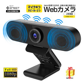 【15%ポイント+500円クーポン(スーパーSALE限定) |特典付】 EMEET C980 Pro ウェブカメラ WEBカメラ 1080P フルHD スピーカー マイク内蔵 自動光補正 90度視野角 自撮り プライバシーカバー付き Web会議 テレビ会議 自撮り 2年保証