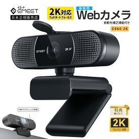 【最大30倍(4/24まで)&クーポン付 | 特典付】 Emeet ウェブカメラ C960 2K 対応 WEBカメラ 400万画素 30FPS 5層ガラスレンズ マイク内蔵 ノイズリダクション ドライバー不要 USBカメラ 小型 軽量ストリーミング ウェブ会議 テレワーク イミート 2年保証