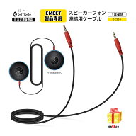 【EMEET公認販売店 新生活応援SALE！P最大19倍】 EMEET DC200 2台 連結用 ケーブル Luna/Luna Lite/Luna …