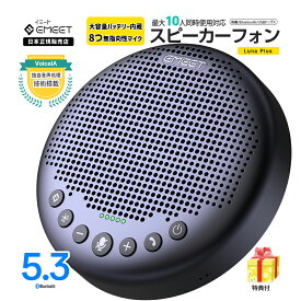 【新生活応援第2弾！P最大24倍 & LINE登録クーポン 日本公認販売店 特典付】EMEET Luna Plus ワイヤレス スピーカーフォン マイク スピーカー Bluetooth 5.3 8つの360度無指向性マイク ノイズリダクション 10人対応 最大10時間使用 Zoom Skype Web会議 会議用