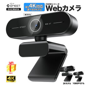 【P最大39倍&クーポン付(SS限定) |2024年新登場|特典付】 EMEET C60E 4K Webカメラ 800万画質 C60E 高画質 マイク内蔵 1080P 60fps オートーフォーカス ノイズキャンセリング 自動光補正 プライバシーカバー ドライバー不要 ライブ配信 会議用 自撮りZoom/Skype/Google