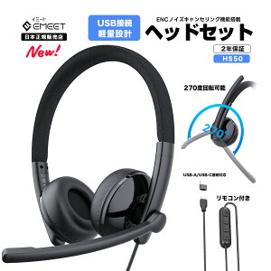 �y��SALE�IP�ő�19�{ LINE�o�^�N�[�|���t�z EMEET �w�b�h�Z�b�gHS50 �L�� USB�w�b�h�Z�b�g �ʘb ENC �m�C�Y�L�����Z�����O 270�x��] �I�[�o�[�C���[ �P�[�u������2m ���ʒ��� �~���[�g�@�\ �y�� Web��