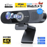 【純正三脚プレゼント！新生活応援SALE！P最大29倍 日本公認販売店】EMEET WEBカメラ C980 PRO 4K 800万…
