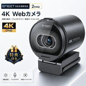 �y�����O�r�v���[���g�IP�ő�23�{ LINE�o�^�N�[�|���t ���{���K�̔��X�z EMEET S630 4K Web�J���� 60fps UHD �I�[�g�t�H�[�J�X �������␳ �}�C�N���� �L�p USB �E�F�u�J���� Zoom�Ή� �z�M �e�����[�N W