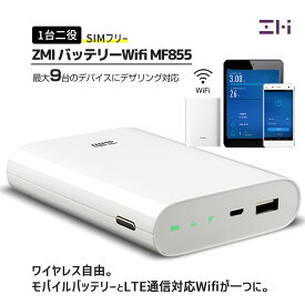 ＜5/27まで15%ポイントで6909円＞ ZMI モバイル Wifi ルーター Wi-Fi MF855 7800mAh SIMフリー 一台二役 PSE認証 技適認証済 大容量 最大9台テザリング 4G LTE 通信 モバイルバッテリー Xiaomi エコシステム企業 日本正規代理店