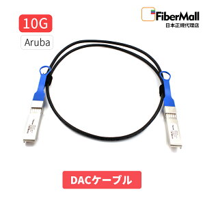 �y���{���K�㗝�X�z Fibermall�� ���t�@�C�o�[ DAC�P�[�u�� 10G Aruba �݊� SFP+ �p�b�V�u�_�C���N�g �A�^�b�` ���� Twinax �P�[�u�� DAC 3�N�ۏ� Fibermall �t�@�C�o�[���[��