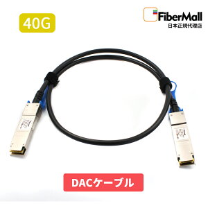 �y���{���K�㗝�X�z Fibermall�� �����W���[�� DAC�P�[�u�� ���t�@�C�o�[ �g�����V�[�o�[ DAC �P�[�u�� 40G QSFP+ �p�b�V�u�_�C���N�g �A�^�b�` ���� �P�[�u�� DAC 3�N�ۏ� Fibernall �t�@�C�o�[���[��