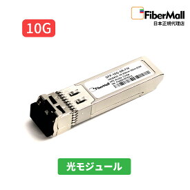 【日本正規代理店】 Fibermall製 光モジュール 光ファイバー トランシーバー J9150D HPE Aruba互換 10GBASE-SR SFP+ モジュール 850nm 300m DOM LC MMF 3年保証 Cisco互換 Fibermall ファイバーモール