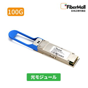 �y���{���K�㗝�X�z Fibermall�� �����W���[�� ���t�@�C�o�[ �g�����V�[�o�[ 100GBASE-LR4 QSFP28 1310nm 10km DOM LC�f���v���b�N�X MMF Cisco�݊� Fibermall 3�N�ۏ� �t�@�C�o�[���[��